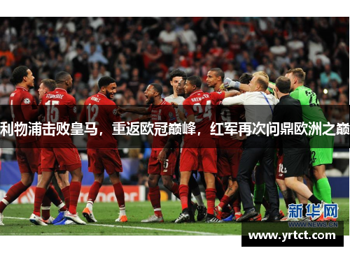 利物浦击败皇马，重返欧冠巅峰，红军再次问鼎欧洲之巅