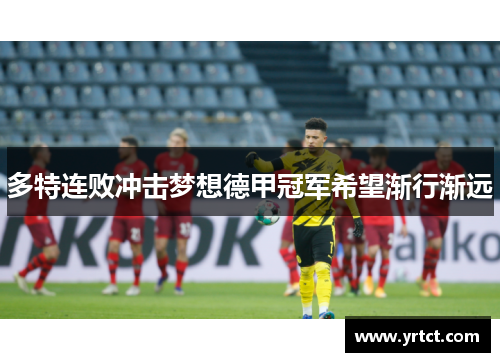 多特连败冲击梦想德甲冠军希望渐行渐远