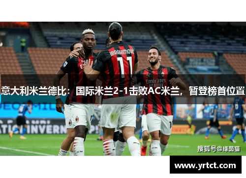 意大利米兰德比：国际米兰2-1击败AC米兰，暂登榜首位置