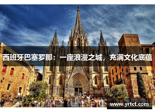 西班牙巴塞罗那：一座浪漫之城，充满文化底蕴