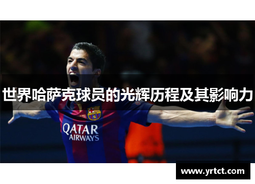 世界哈萨克球员的光辉历程及其影响力