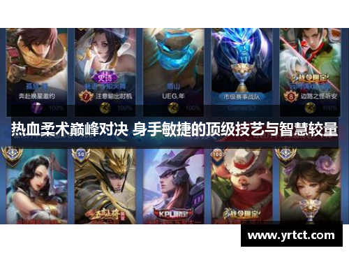 热血柔术巅峰对决 身手敏捷的顶级技艺与智慧较量