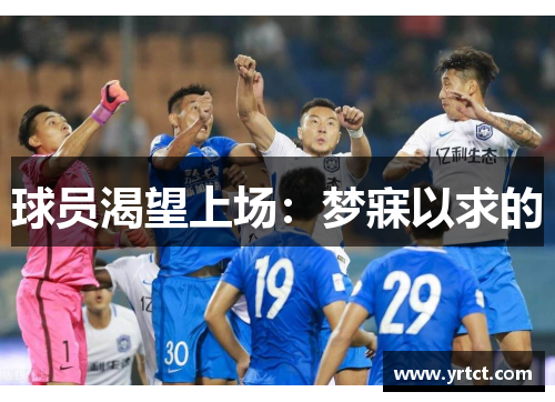 球员渴望上场：梦寐以求的