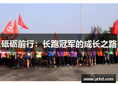 砥砺前行：长跑冠军的成长之路