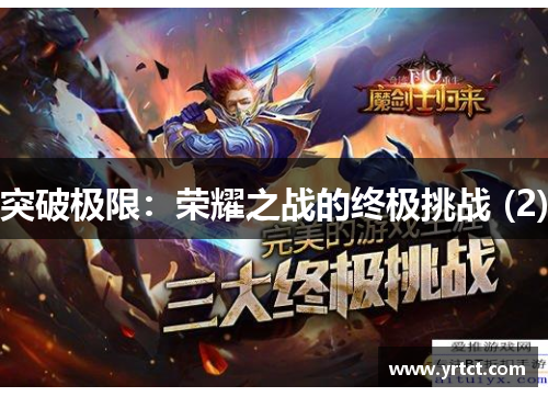 突破极限：荣耀之战的终极挑战 (2)