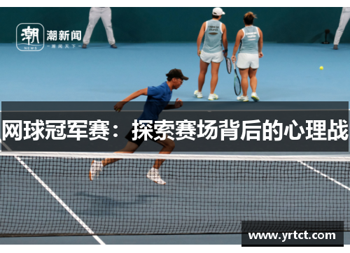 网球冠军赛：探索赛场背后的心理战