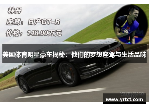 美国体育明星豪车揭秘：他们的梦想座驾与生活品味