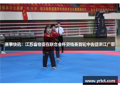 赛事快讯：江苏肯帝亚在联合会杯资格赛首轮中告捷浙江广厦