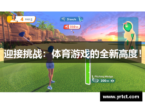 迎接挑战：体育游戏的全新高度！