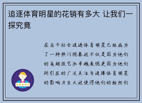 追逐体育明星的花销有多大 让我们一探究竟