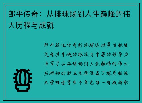 郎平传奇：从排球场到人生巅峰的伟大历程与成就