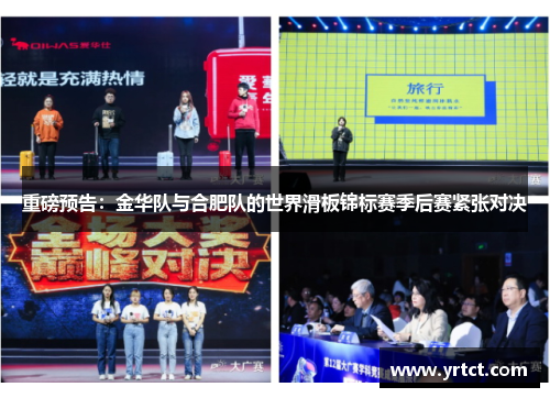 重磅预告：金华队与合肥队的世界滑板锦标赛季后赛紧张对决
