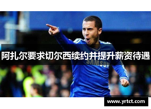 阿扎尔要求切尔西续约并提升薪资待遇