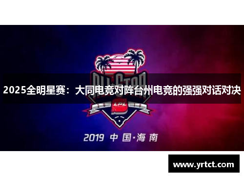 2025全明星赛：大同电竞对阵台州电竞的强强对话对决