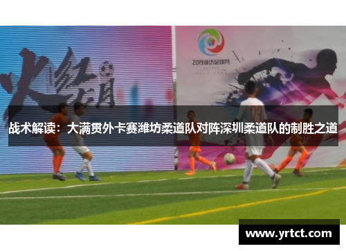 战术解读：大满贯外卡赛潍坊柔道队对阵深圳柔道队的制胜之道