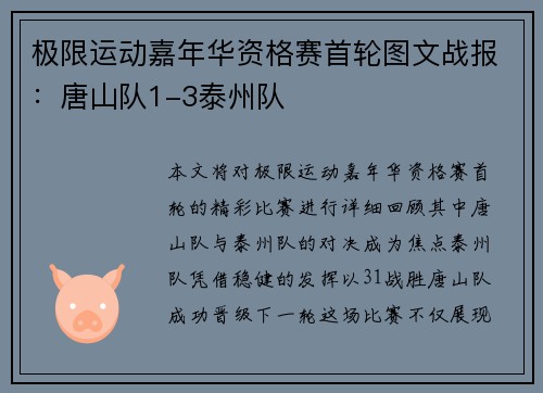 极限运动嘉年华资格赛首轮图文战报：唐山队1-3泰州队