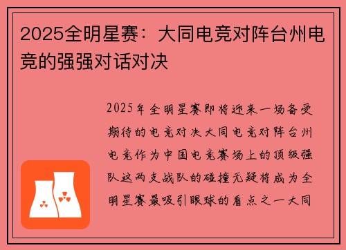 2025全明星赛：大同电竞对阵台州电竞的强强对话对决