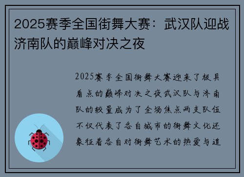 2025赛季全国街舞大赛：武汉队迎战济南队的巅峰对决之夜