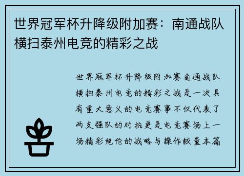 世界冠军杯升降级附加赛：南通战队横扫泰州电竞的精彩之战