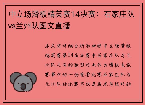 中立场滑板精英赛14决赛：石家庄队vs兰州队图文直播