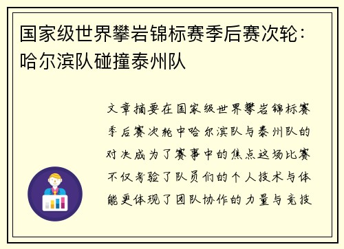 国家级世界攀岩锦标赛季后赛次轮：哈尔滨队碰撞泰州队