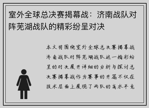 室外全球总决赛揭幕战：济南战队对阵芜湖战队的精彩纷呈对决