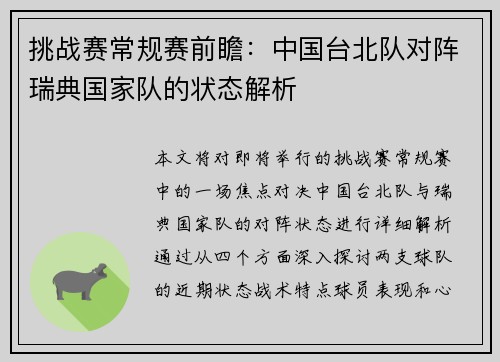 挑战赛常规赛前瞻：中国台北队对阵瑞典国家队的状态解析