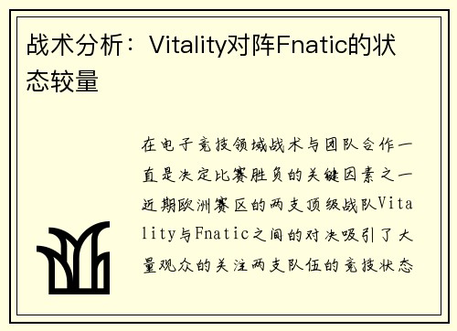 战术分析：Vitality对阵Fnatic的状态较量