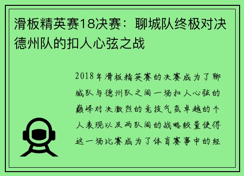 滑板精英赛18决赛：聊城队终极对决德州队的扣人心弦之战
