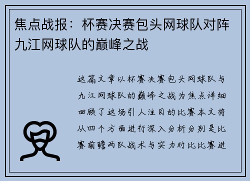焦点战报：杯赛决赛包头网球队对阵九江网球队的巅峰之战