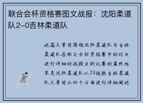 联合会杯资格赛图文战报：沈阳柔道队2-0吉林柔道队