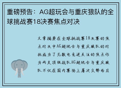 重磅预告：AG超玩会与重庆狼队的全球挑战赛18决赛焦点对决
