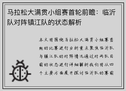 马拉松大满贯小组赛首轮前瞻：临沂队对阵镇江队的状态解析