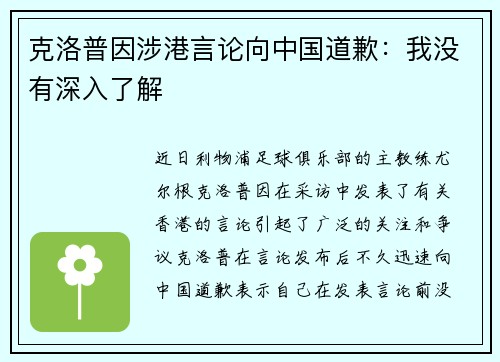 克洛普因涉港言论向中国道歉：我没有深入了解