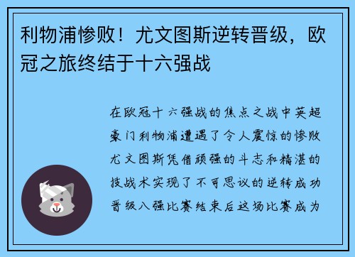 利物浦惨败！尤文图斯逆转晋级，欧冠之旅终结于十六强战