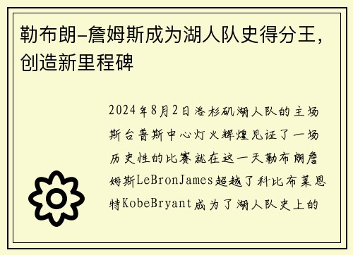 勒布朗-詹姆斯成为湖人队史得分王，创造新里程碑
