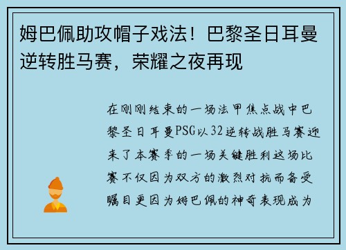 姆巴佩助攻帽子戏法！巴黎圣日耳曼逆转胜马赛，荣耀之夜再现