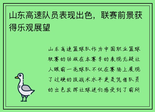 山东高速队员表现出色，联赛前景获得乐观展望