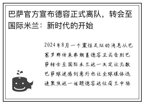 巴萨官方宣布德容正式离队，转会至国际米兰：新时代的开始