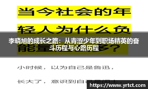 李晓旭的成长之路：从青涩少年到职场精英的奋斗历程与心路历程